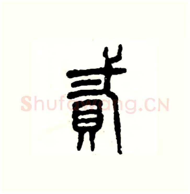 贰硬笔篆书写法,摘自张恒成硬笔书法字帖