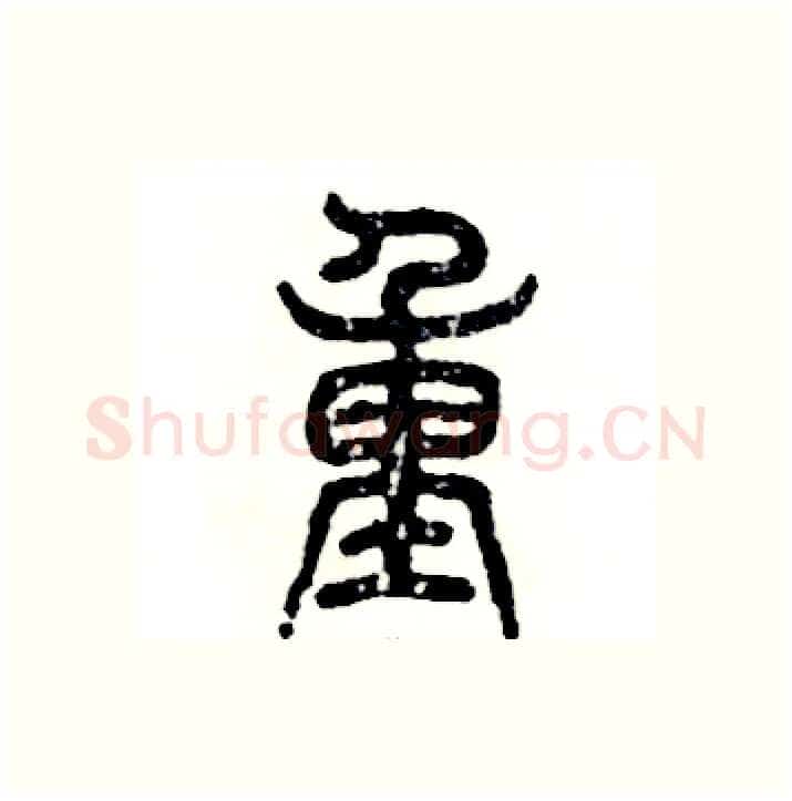 重硬笔篆书写法,摘自张恒成硬笔书法字帖