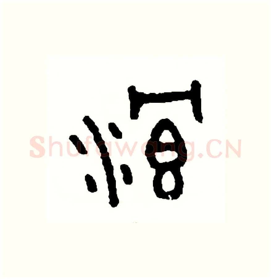 浪硬笔篆书写法,摘自周稚云硬笔书法字帖