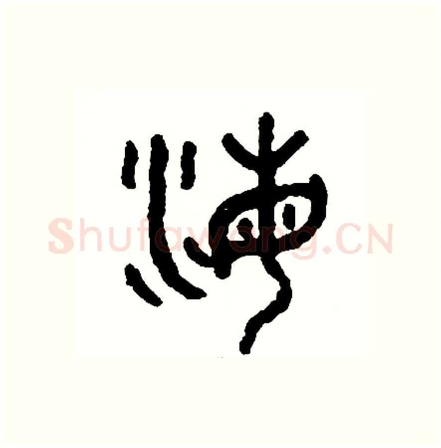 海硬笔篆书写法,摘自周稚云硬笔书法字帖