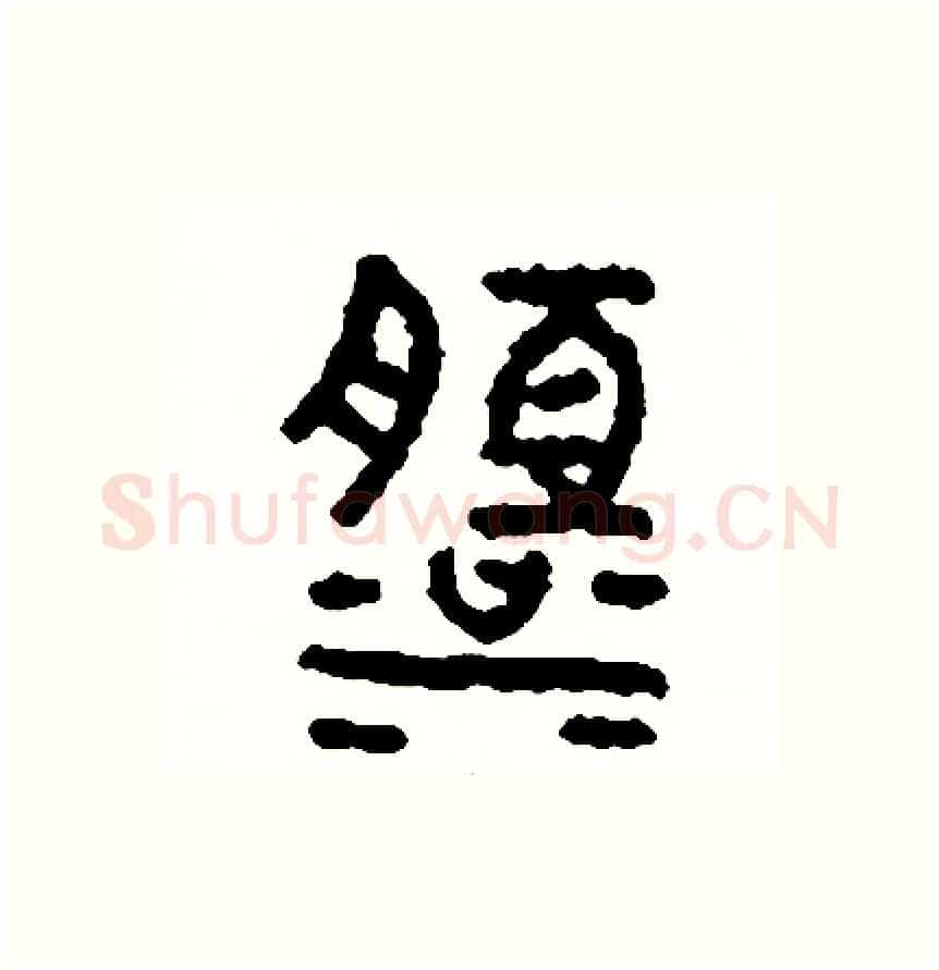 淡硬笔篆书写法,摘自周稚云硬笔书法字帖