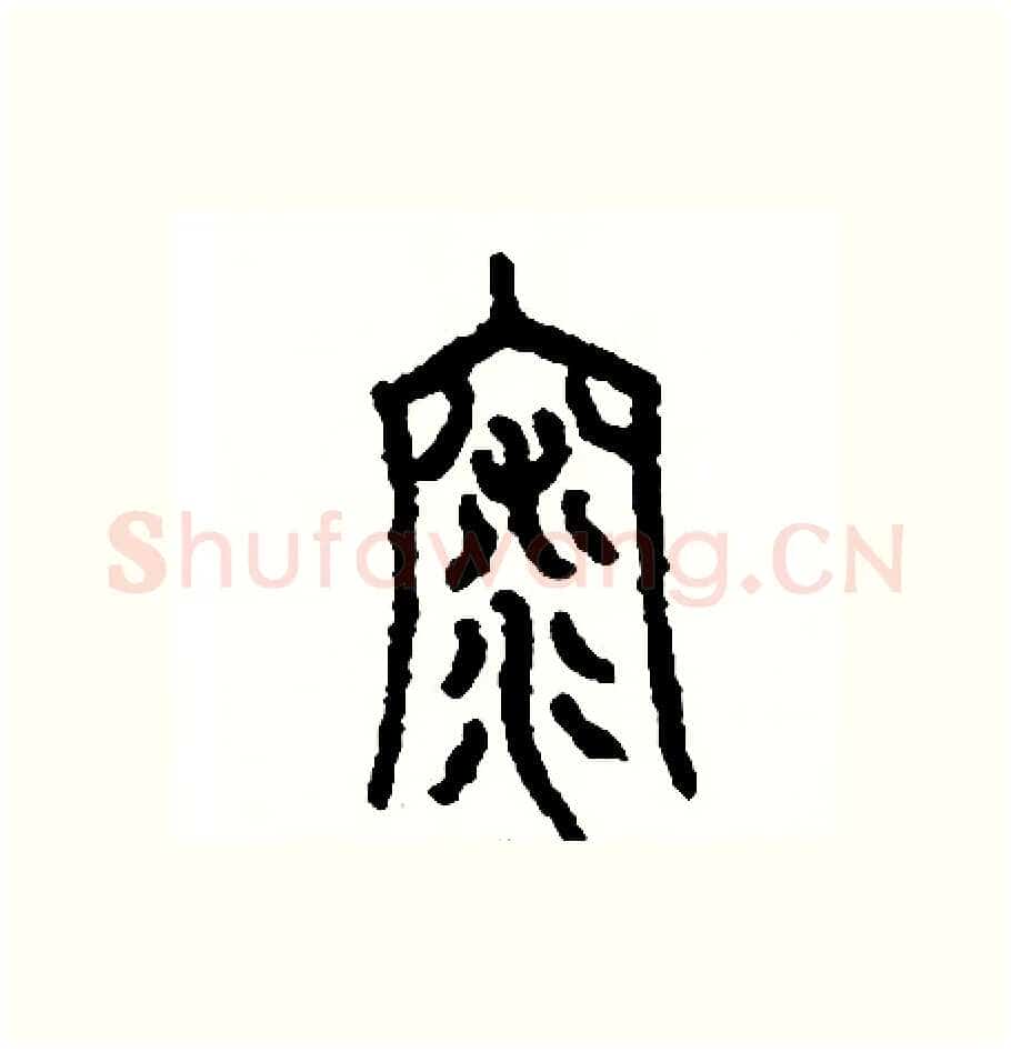 深硬笔篆书写法,摘自周稚云硬笔书法字帖