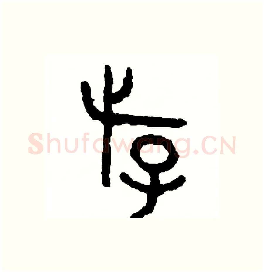 游硬笔篆书写法,摘自周稚云硬笔书法字帖