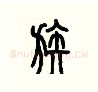 族硬笔篆书写法,摘自历培坚硬笔书法字帖