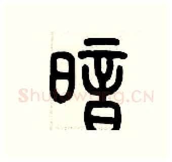 暗硬笔篆书写法,摘自历培坚硬笔书法字帖