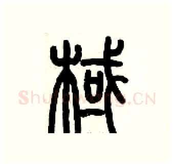 棫硬笔篆书写法,摘自历培坚硬笔书法字帖