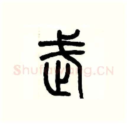 武硬笔篆书写法,摘自历培坚硬笔书法字帖