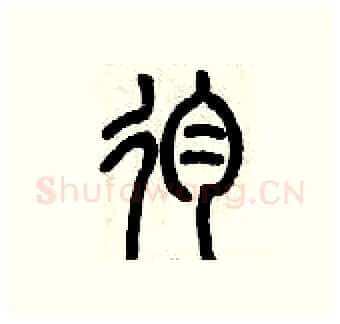 殉硬笔篆书写法,摘自历培坚硬笔书法字帖