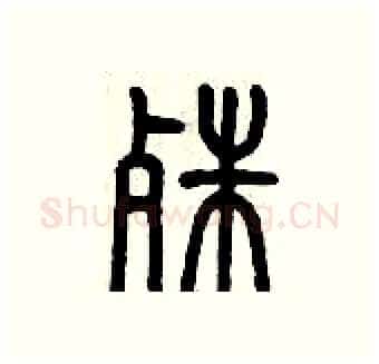 殊硬笔篆书写法,摘自历培坚硬笔书法字帖