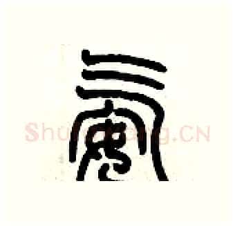 氨硬笔篆书写法,摘自历培坚硬笔书法字帖
