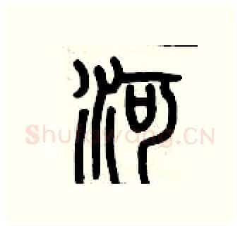 河硬笔篆书写法,摘自历培坚硬笔书法字帖