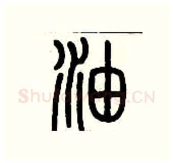 油硬笔篆书写法,摘自历培坚硬笔书法字帖