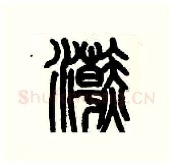 浣硬笔篆书写法,摘自历培坚硬笔书法字帖