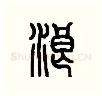浪硬笔篆书写法,摘自历培坚硬笔书法字帖