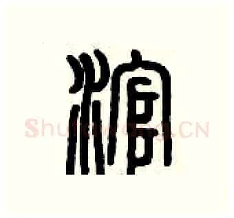 滾硬笔篆书写法,摘自历培坚硬笔书法字帖