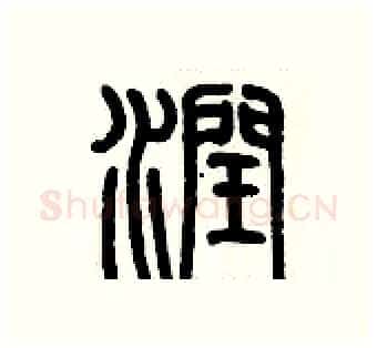 潤硬笔篆书写法,摘自历培坚硬笔书法字帖