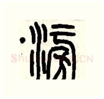 澎硬笔篆书写法,摘自历培坚硬笔书法字帖