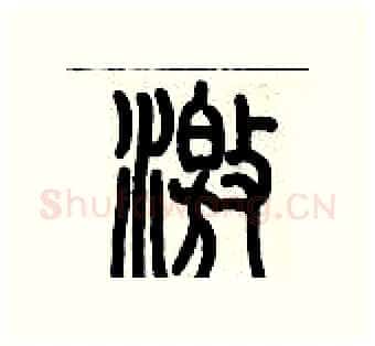 激硬笔篆书写法,摘自历培坚硬笔书法字帖