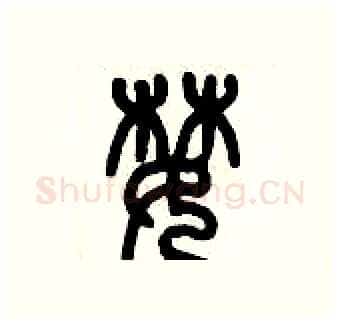 婪硬笔篆书写法,摘自历培坚硬笔书法字帖