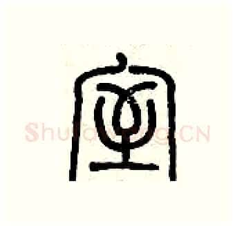 室硬笔篆书写法,摘自历培坚硬笔书法字帖