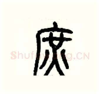 庶硬笔篆书写法,摘自历培坚硬笔书法字帖
