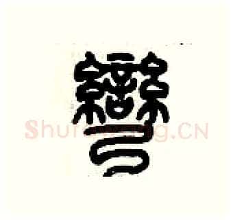 彎硬笔篆书写法,摘自历培坚硬笔书法字帖