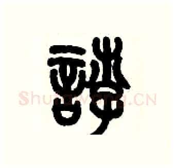 悖硬笔篆书写法,摘自历培坚硬笔书法字帖