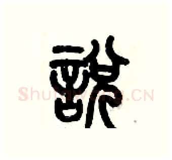 悅硬笔篆书写法,摘自历培坚硬笔书法字帖