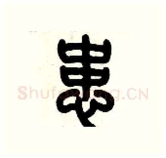 患硬笔篆书写法,摘自历培坚硬笔书法字帖