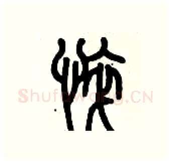 悴硬笔篆书写法,摘自历培坚硬笔书法字帖
