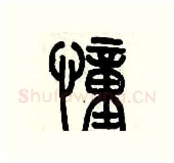 憧硬笔篆书写法,摘自历培坚硬笔书法字帖