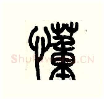 懂硬笔篆书写法,摘自历培坚硬笔书法字帖