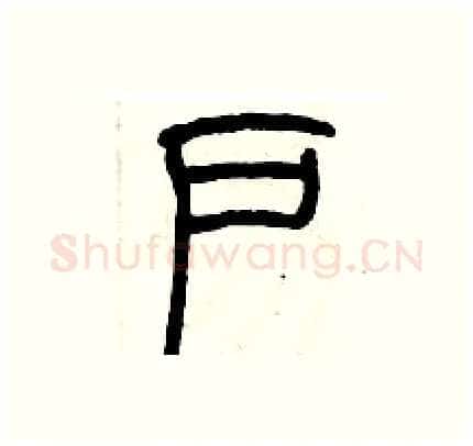 户硬笔篆书写法,摘自历培坚硬笔书法字帖