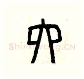 六硬笔篆书写法,摘自曾庆福硬笔书法字帖
