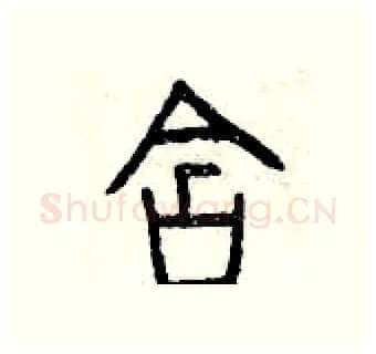 含硬笔篆书写法,摘自曾庆福硬笔书法字帖