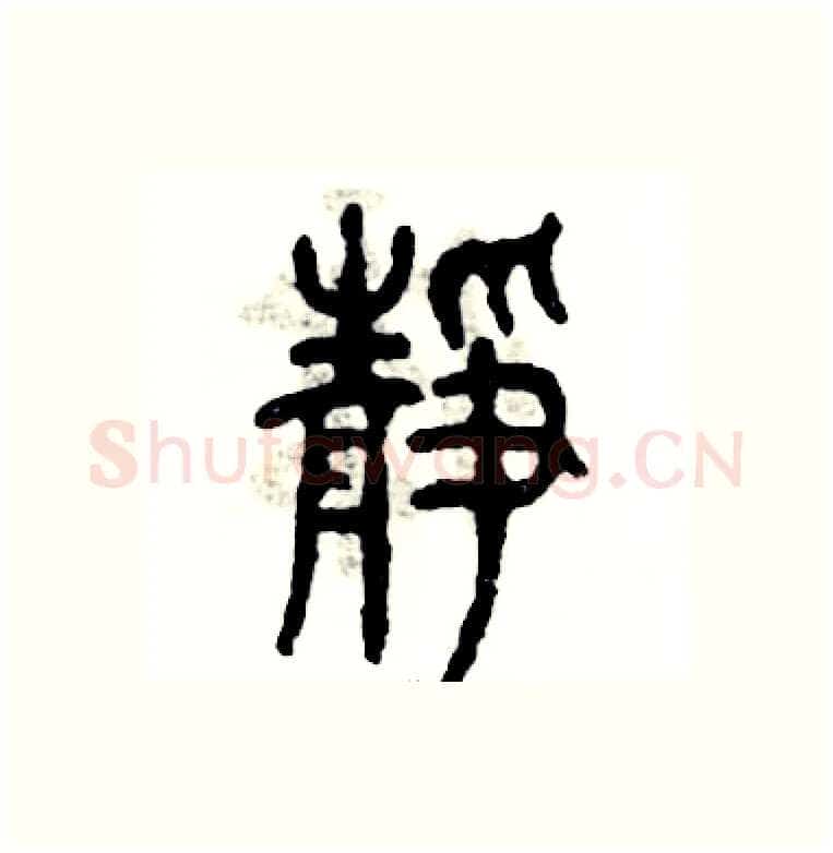 静硬笔篆书写法,摘自张恒成硬笔书法字帖