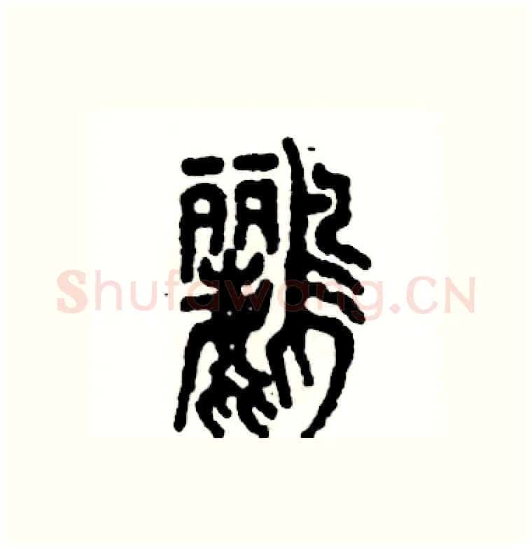 鹂硬笔篆书写法,摘自张恒成硬笔书法字帖