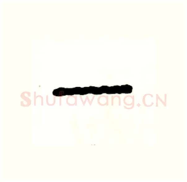一硬笔篆书写法,摘自张恒成硬笔书法字帖