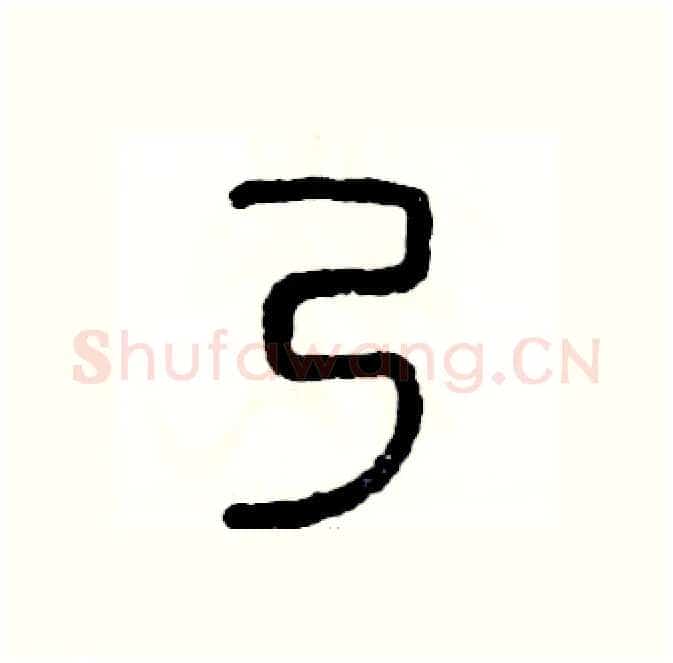 乃硬笔篆书写法,摘自张恒成硬笔书法字帖