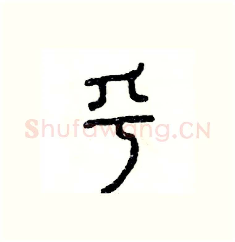 乎硬笔篆书写法,摘自张恒成硬笔书法字帖