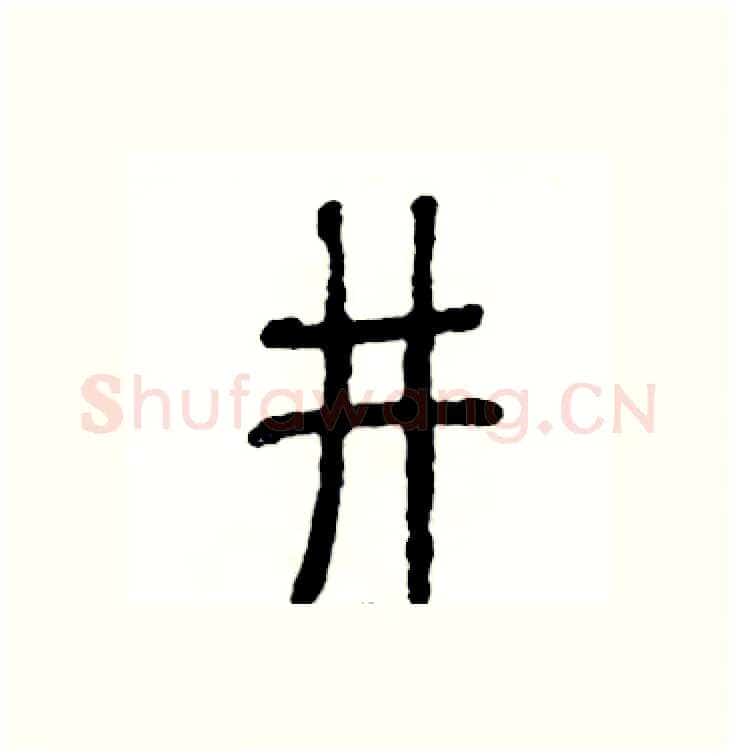 井硬笔篆书写法,摘自张恒成硬笔书法字帖