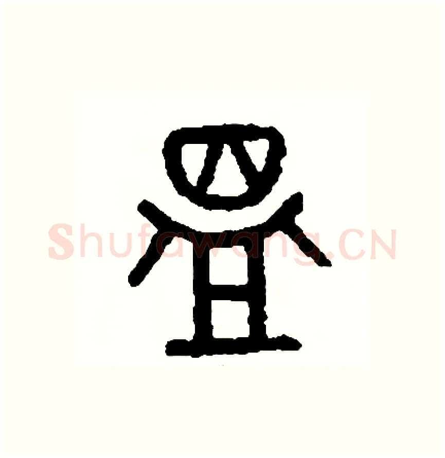 溫硬笔篆书写法,摘自周稚云硬笔书法字帖