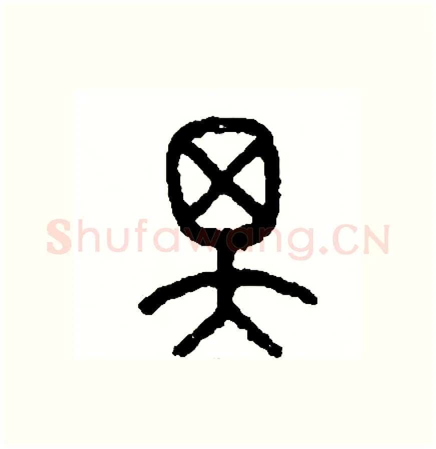 澤硬笔篆书写法,摘自周稚云硬笔书法字帖