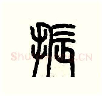 振硬笔篆书写法,摘自历培坚硬笔书法字帖