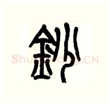 抄硬笔篆书写法,摘自历培坚硬笔书法字帖