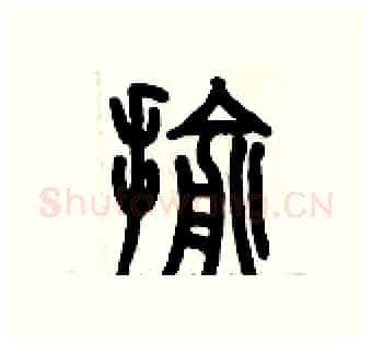 揄硬笔篆书写法,摘自历培坚硬笔书法字帖