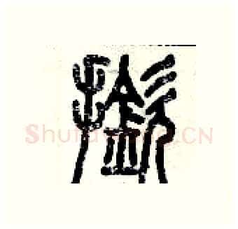 撳硬笔篆书写法,摘自历培坚硬笔书法字帖