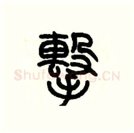 擊硬笔篆书写法,摘自历培坚硬笔书法字帖