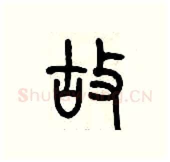 故硬笔篆书写法,摘自历培坚硬笔书法字帖