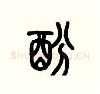 酚硬笔篆书写法,摘自历培坚硬笔书法字帖